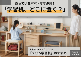 スリムタイプ勉強机特集