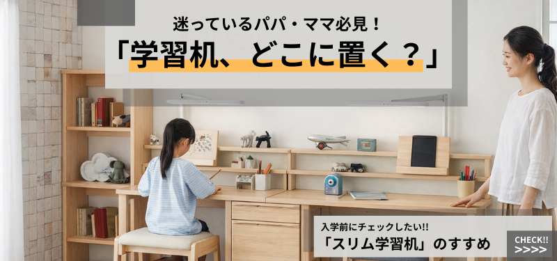 スリムタイプ勉強机特集