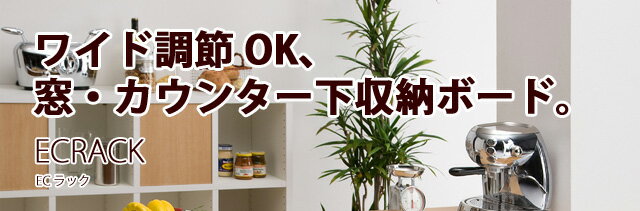 【shelfit】設置するスペースに合わせて横幅を無段階で変更できる窓下収納・カウンター下収納ボードの「ECラック」です。ディスプレイボードとしてもお使いいただけます。