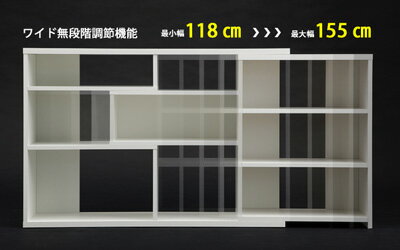 横幅を１１８センチから１５５センチまで無段階で調節可能