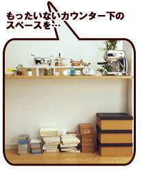 カウンター下の無駄なスペースを有効活用します