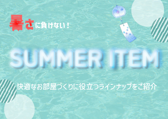 2026夏特集カルーセル.jpg