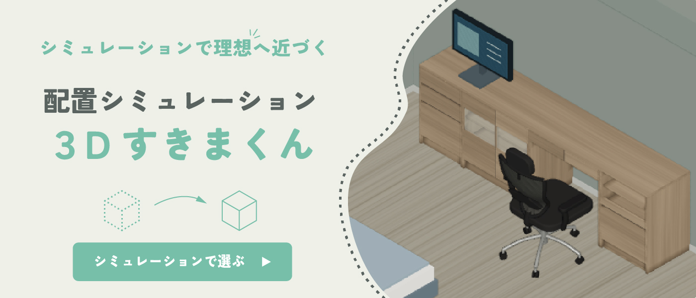 3Dすきまくん配置シミュレーション