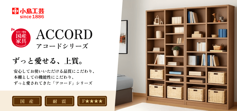【国産・高品質の書斎家具】小島工芸・アコードシリーズ
