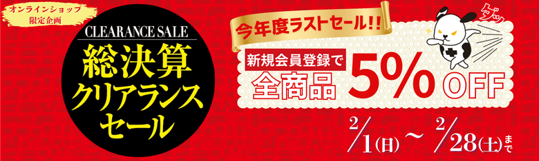 決算セール限定5%OFFクーポン