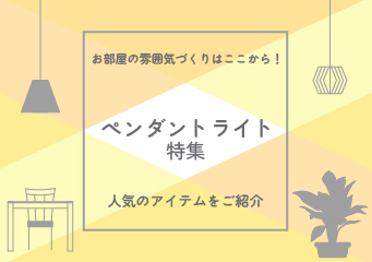 ペンダントライト特集カルーセル