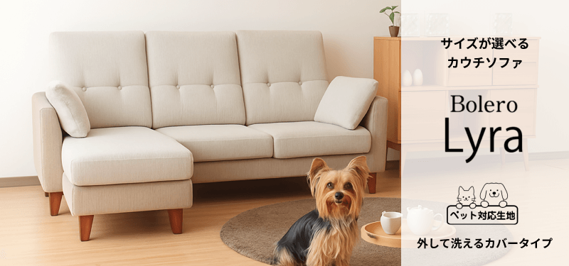 【ペット対応生地】サイズが選べるカウチソファ「ライラ」