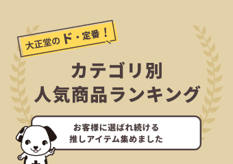 【大正堂のド・定番】人気商品ランキング