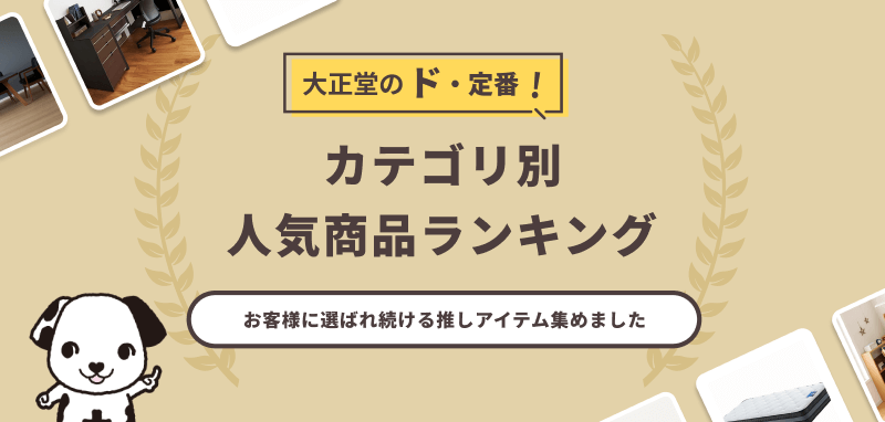【大正堂のド・定番】人気商品ランキング