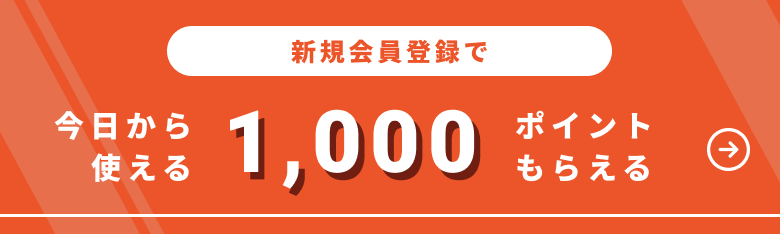 会員登録で1000ポイントもらえる