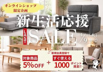 【新生活応援！】オンライン限定在庫品セール