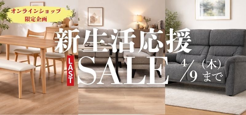 【新生活応援！】オンライン限定在庫品セール