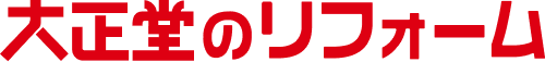 大正堂のリフォーム