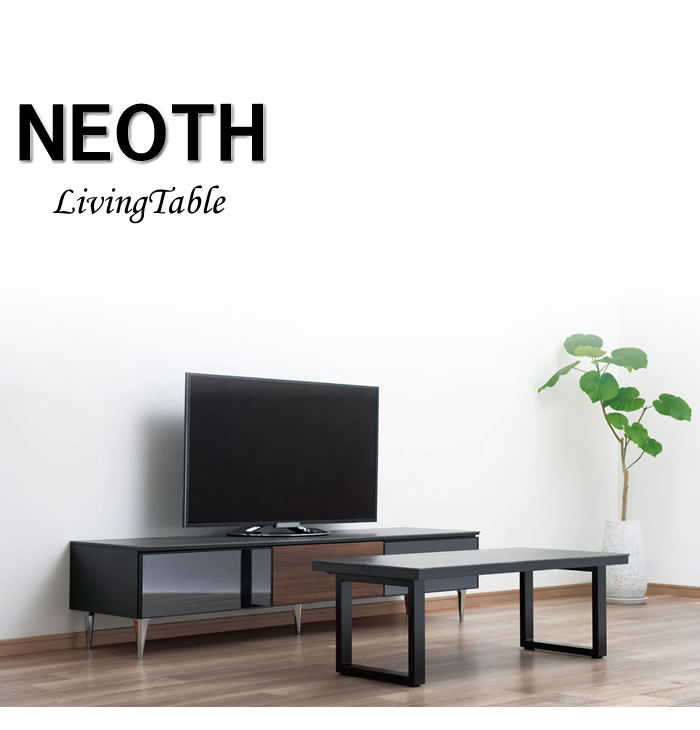 ネオスリビングテーブル