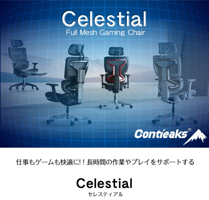 セレスティアル1