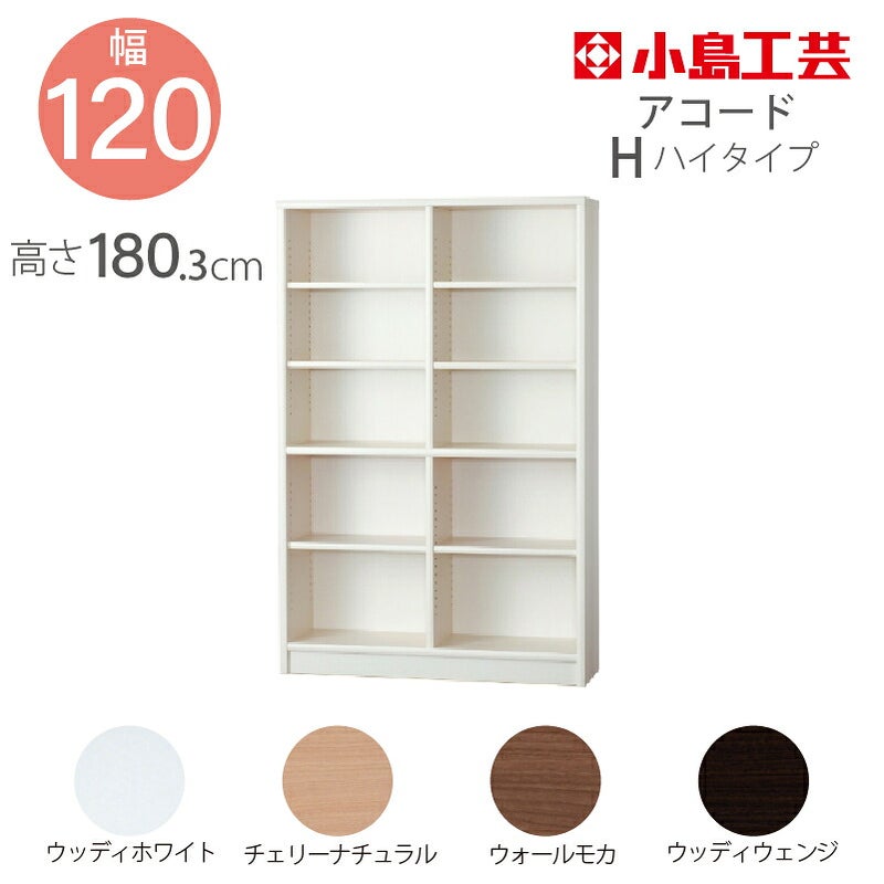 本棚【低ホルム】アコード120H