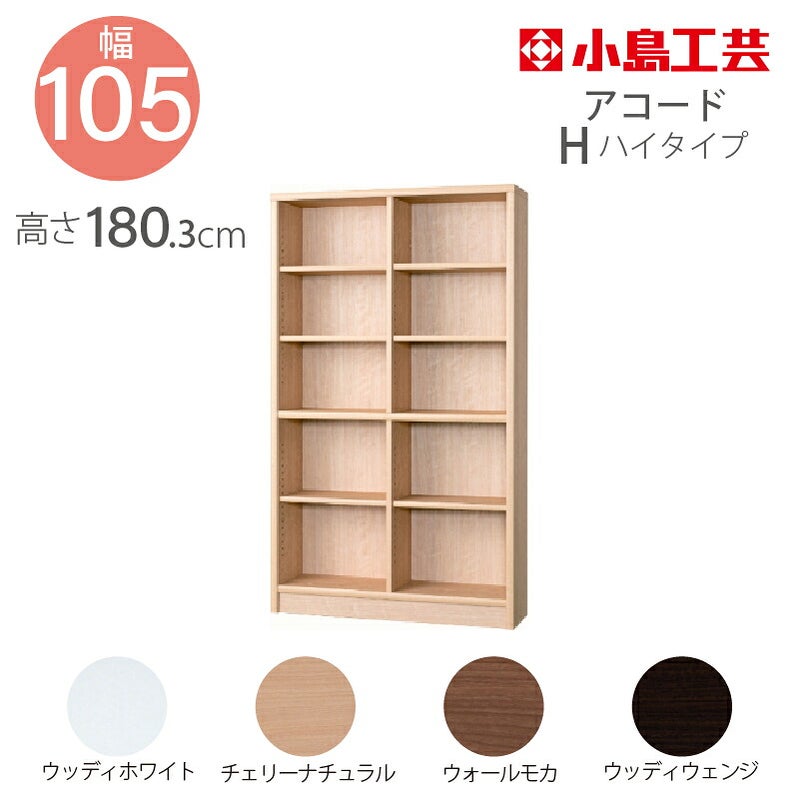 【送料無料】本棚【低ホルム】アコード105H