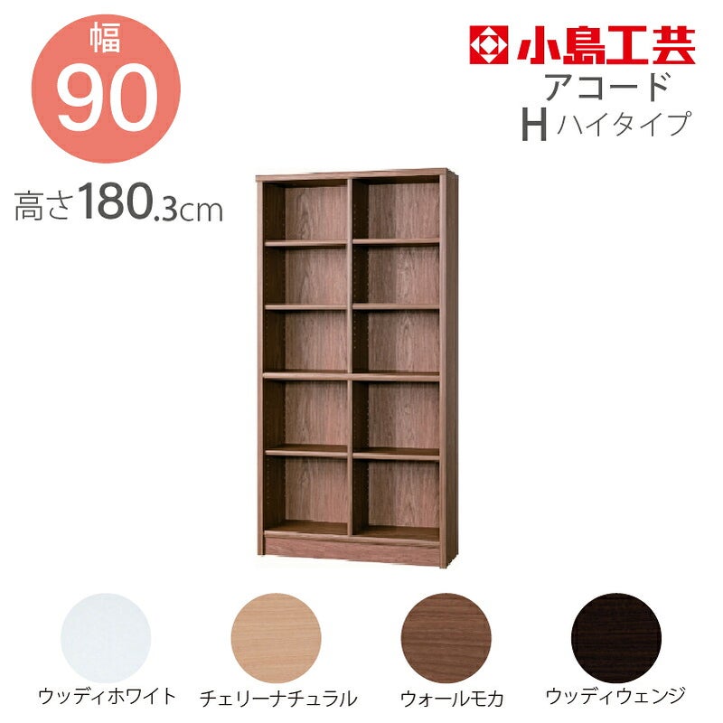 【送料無料】本棚【\低ホルム】アコード90H