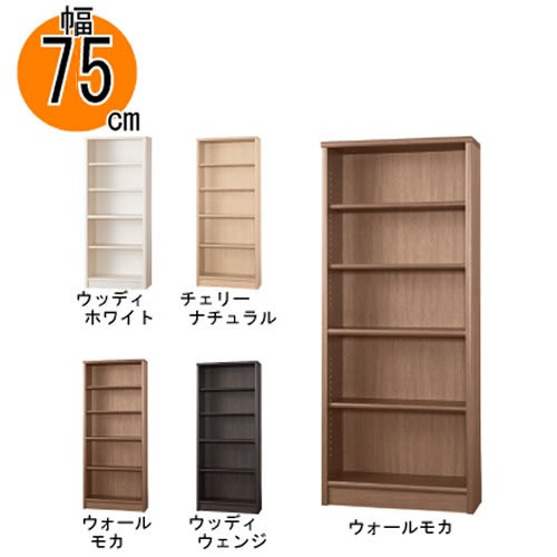 【送料無料】本棚【\低ホルム】アコード75H