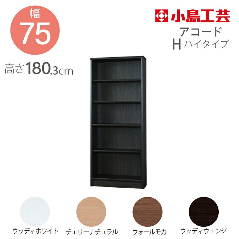【送料無料】本棚【\低ホルム】アコード75H