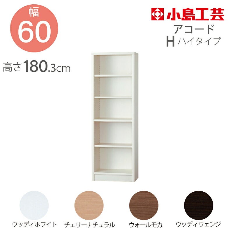 【送料無料】本棚【低ホルム】アコード60H