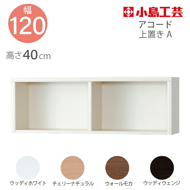 小島工芸 本棚 低ホルム アコード120H ハイタイプ 国産書棚 耐震機能