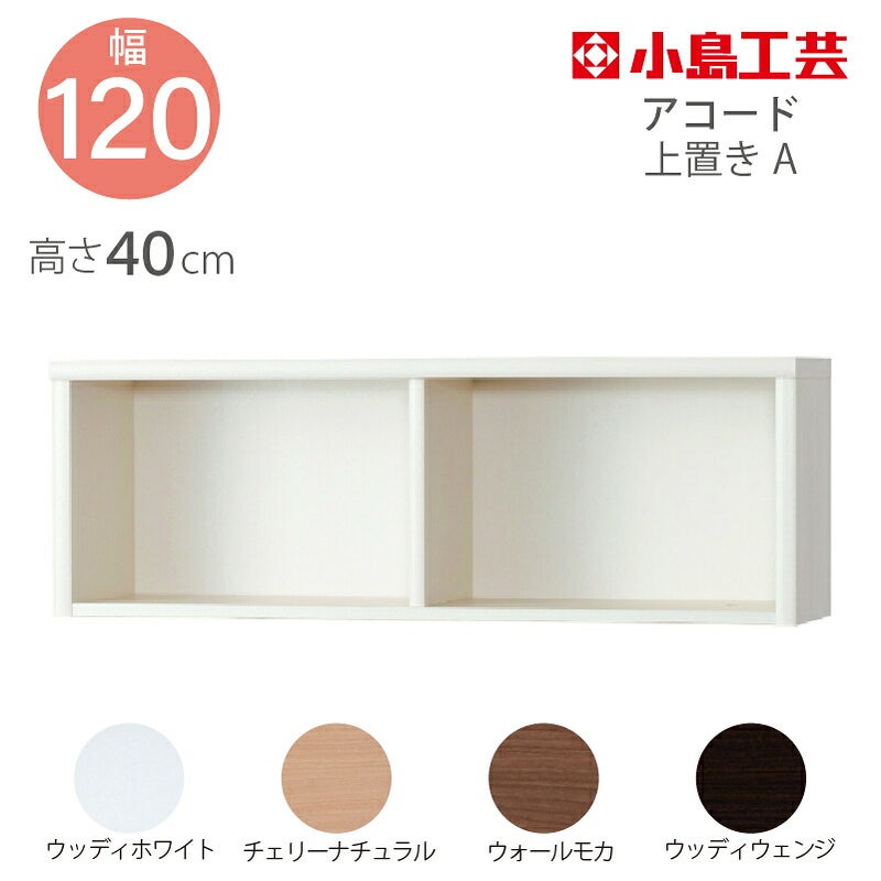【送料無料】上置【低ホルム】アコード120専用A