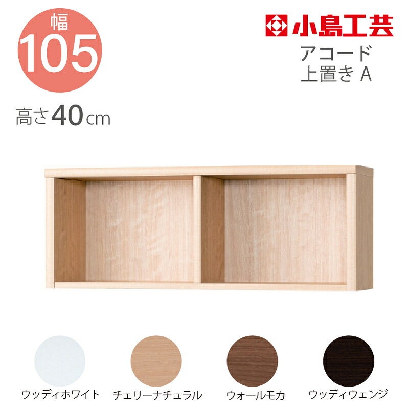 【送料無料】上置【低ホルム】アコード105専用A