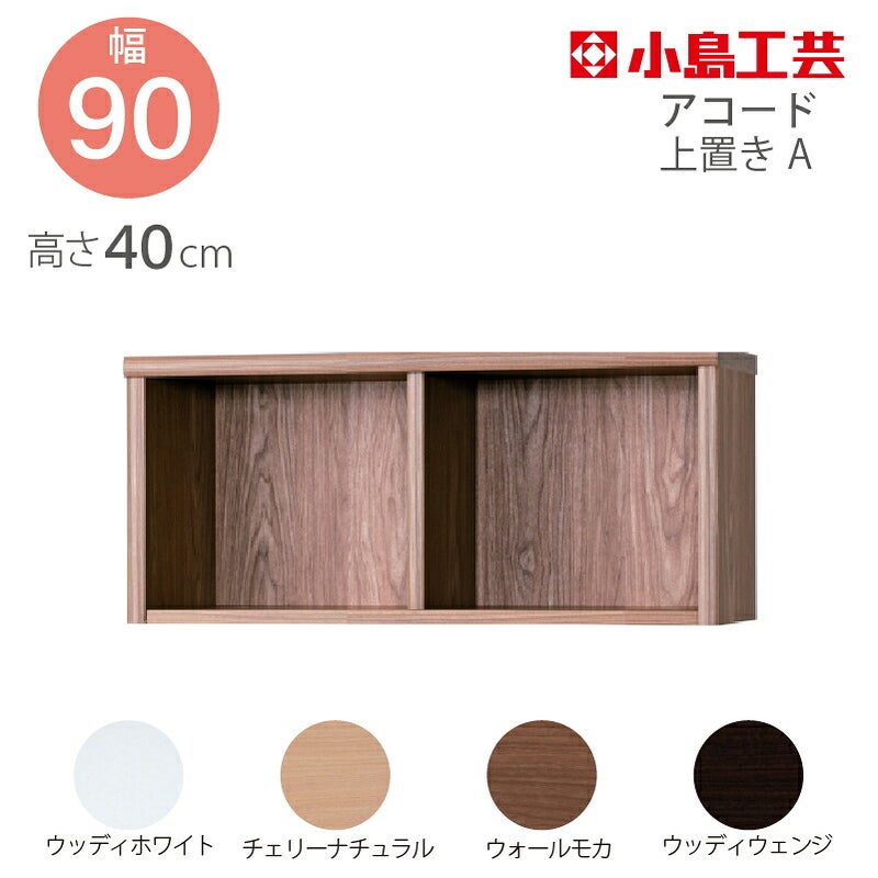 【送料無料】上置【低ホルム】アコード90専用A