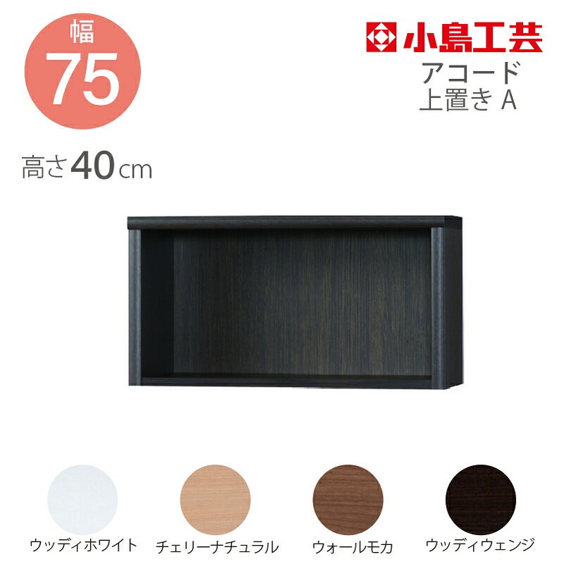 上置【低ホルム】アコード75専用A
