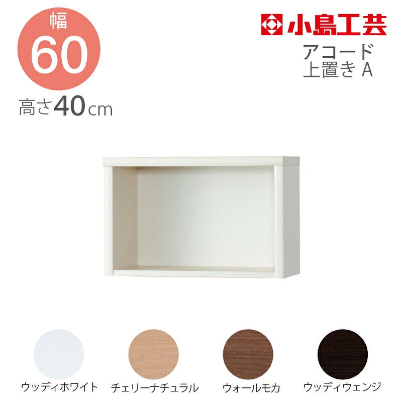 上置【低ホルム】アコード60専用A