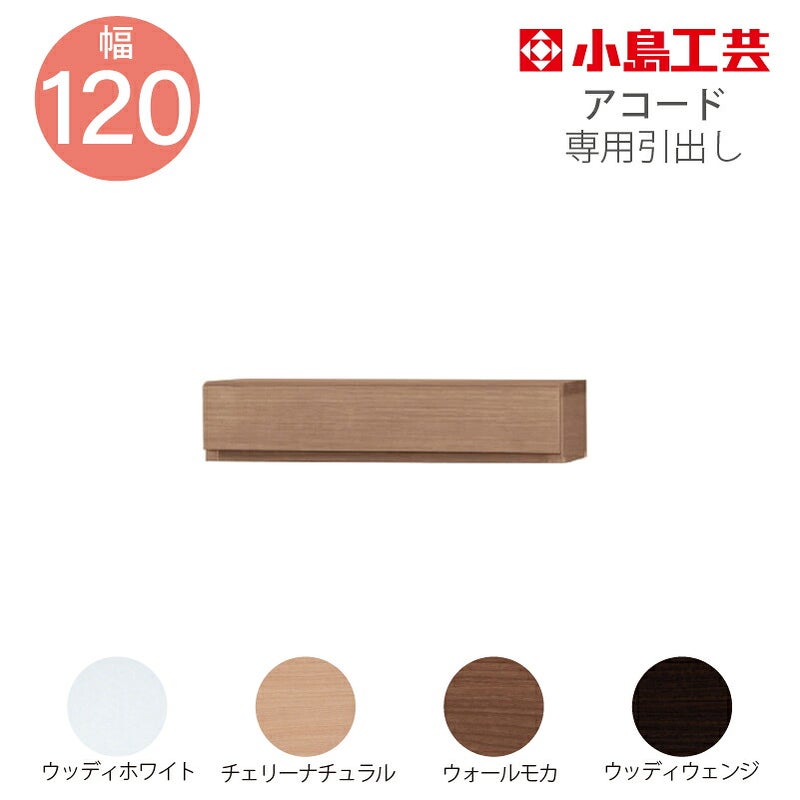 引出し【低ホルム】アコード120専用