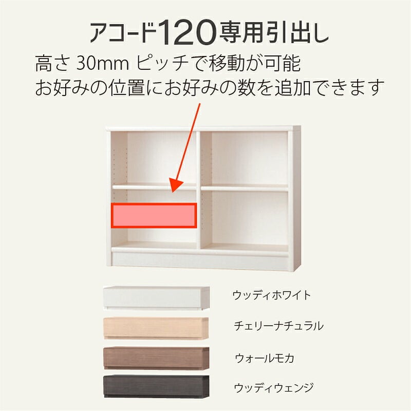 引出し【低ホルム】アコード120専用