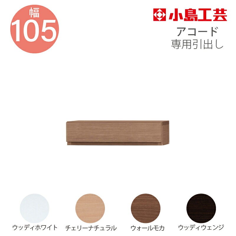 引出し【低ホルム】アコード105専用