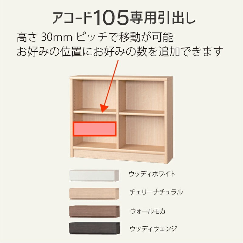 引出し【低ホルム】アコード105専用