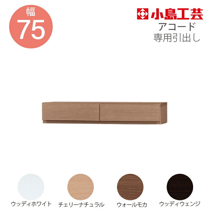 引出し【低ホルム】アコード75専用