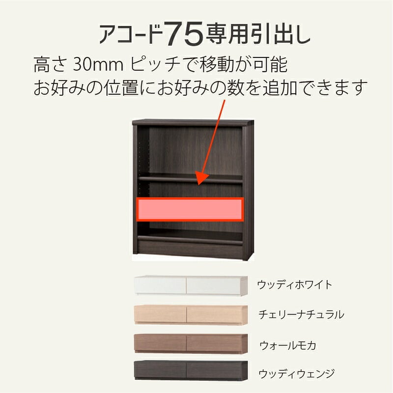 引出し【低ホルム】アコード75専用