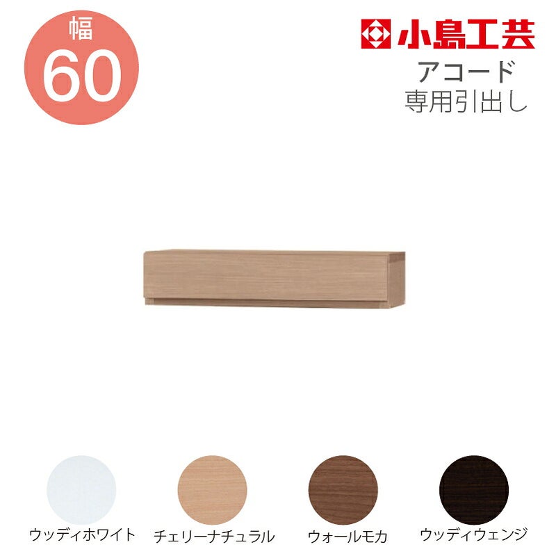 引出し【低ホルム】アコード60専用