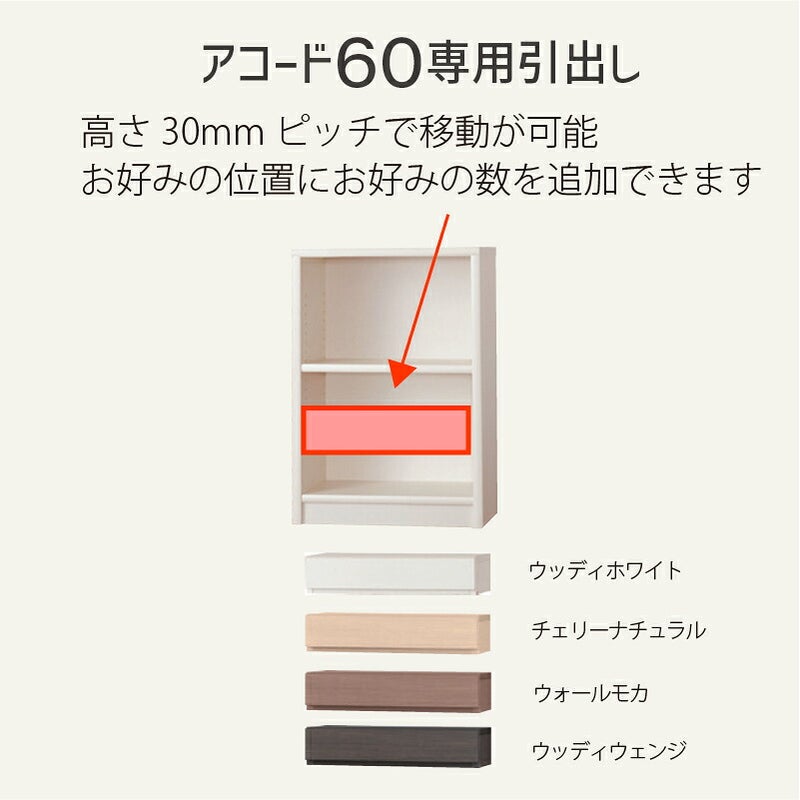 引出し【低ホルム】アコード60専用