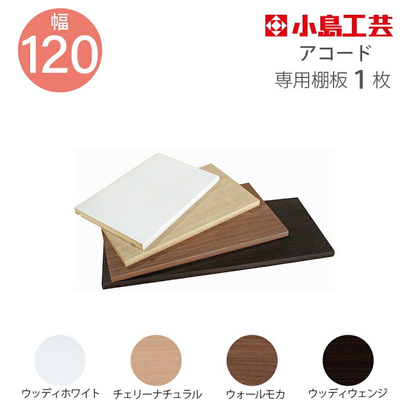 追加棚板アコード専用120幅用