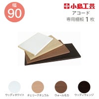 追加棚板アコード専用90幅用