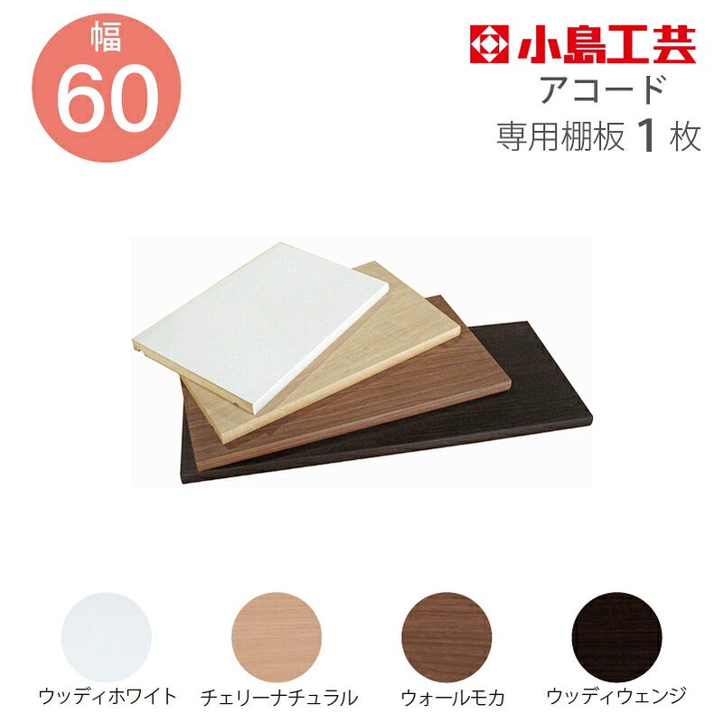 追加棚板アコード専用60幅用