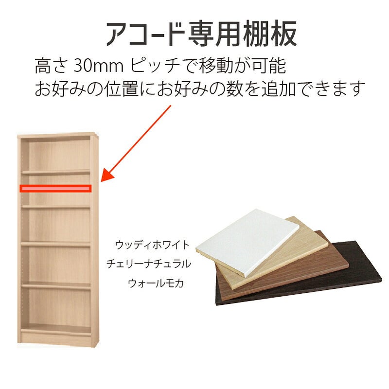追加棚板アコード専用60幅用