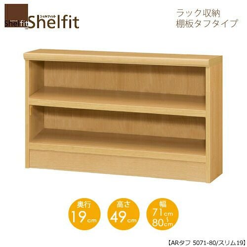 シェルフィット/オーダーメイドラック収納タフ5071-80スリム〔高さ49cm・幅71～80cm・奥行19cm棚板タフタイプ【大洋】