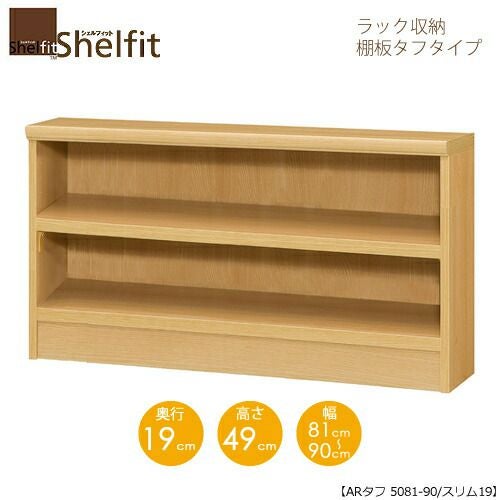 シェルフィット/オーダーメイドラック収納タフ5081-90スリム〔高さ49cm・幅81～90cm・奥行19cm棚板タフタイプ【大洋】