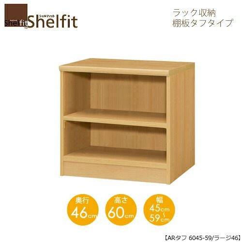 シェルフィット/オーダーメイドラック収納タフ6045-59ラージ〔高さ60cm・幅45～59cm・奥行46cm棚板タフタイプ〕【大洋】