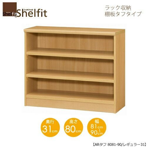 シェルフィット/オーダーメイドラック収納タフ8081-90レギュラー〔高さ80cm・幅81～90cm・奥行31cm棚板タフタイプ【大洋】