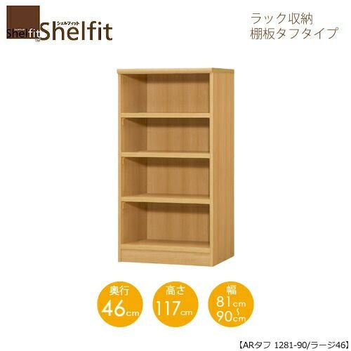シェルフィット/オーダーメイドラック収納タフ1281-90ラージ〔高さ117cm・幅81～90cm・奥行46cm棚板タフタイプ〕【大洋】