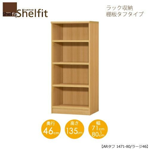 シェルフィット/オーダーメイドラック収納タフ1471-80ラージ〔高さ135cm・幅71～80cm・奥行46cm棚板タフタイプ〕【大洋】