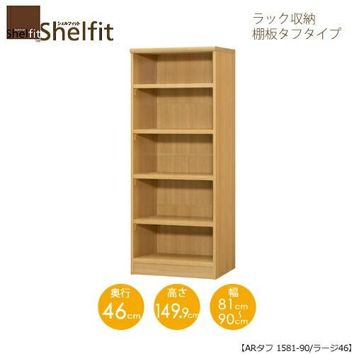 シェルフィット/オーダーメイドラック収納タフ1581-90ラージ〔高さ149.9cm・幅81～90cm・奥行46cm棚板タフタイプ〕【大洋】